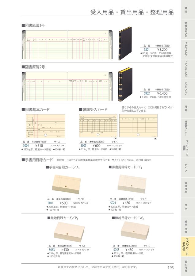 規文堂 図書館用品総合カタログ2023