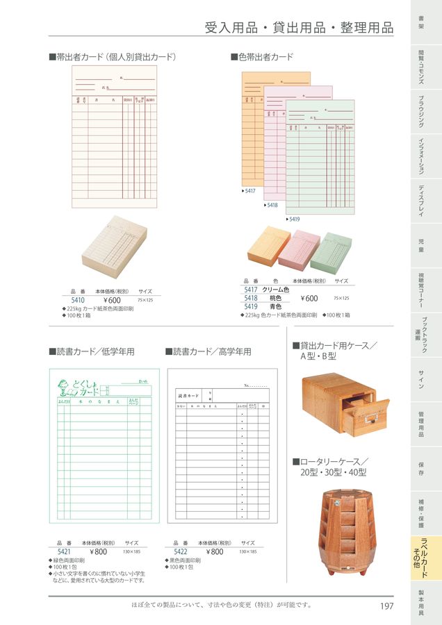 規文堂 図書館用品総合カタログ2023